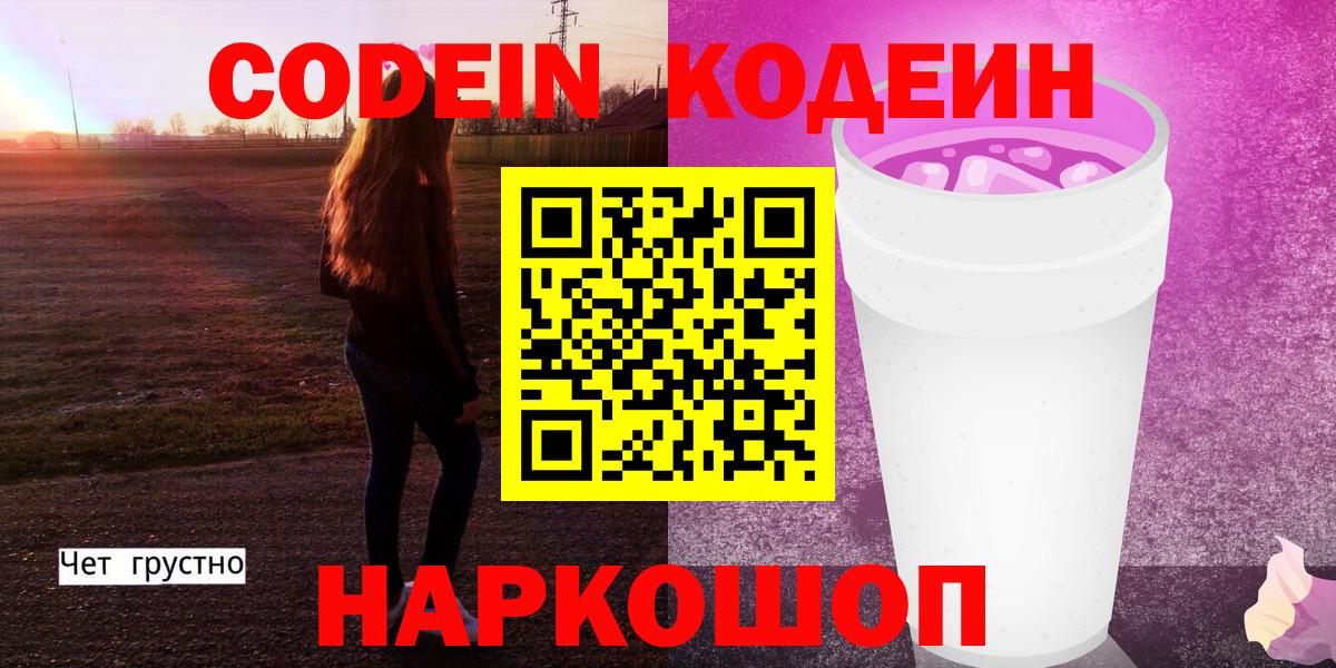 Codein Purple Drank  Вход с VPN  Волжский  Codein напиток Lean (лин) 