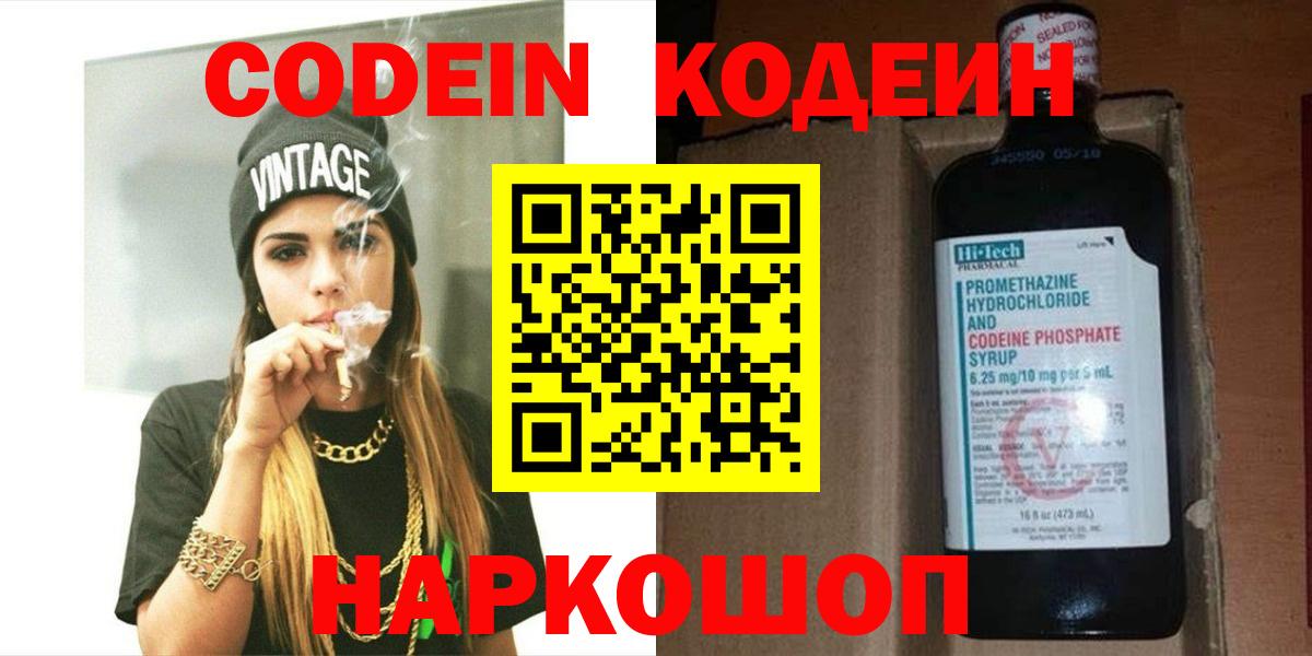 Codein Purple Drank Волжский
